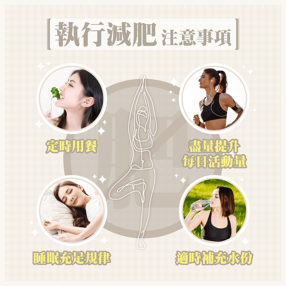 減肥方法的注意事項